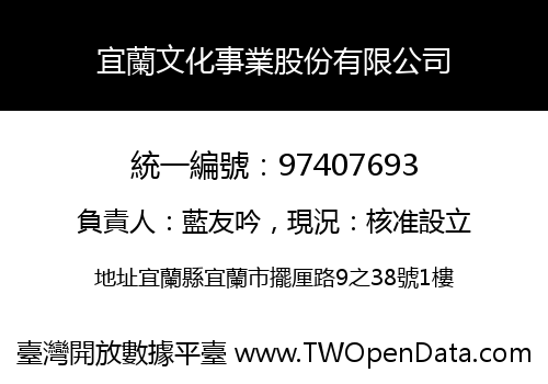 宜蘭文化事業股份有限公司