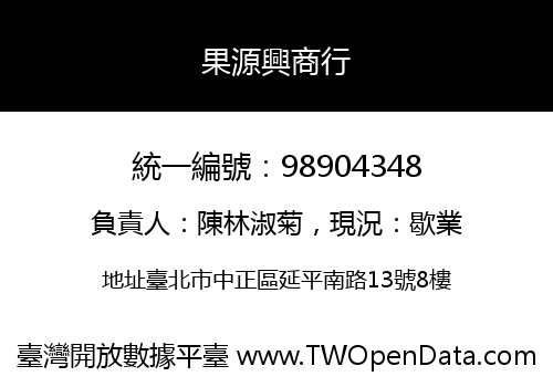 果源興商行