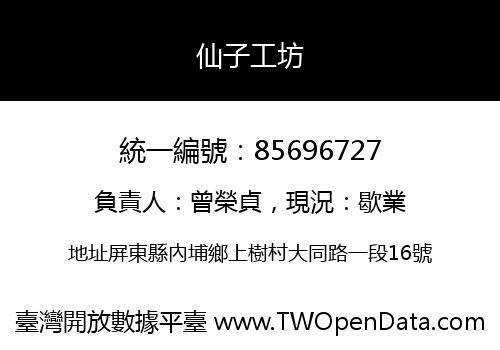 仙子工坊