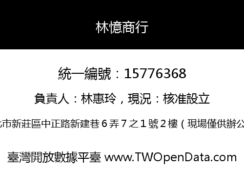 林憶商行