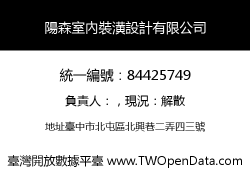 陽森室內裝潢設計有限公司