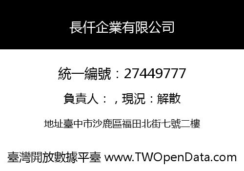 長仟企業有限公司