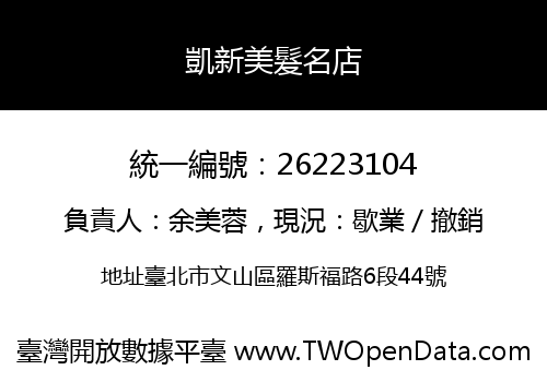 凱新美髮名店