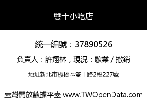 雙十小吃店