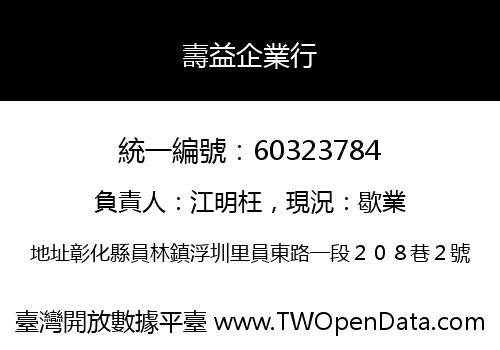 壽益企業行