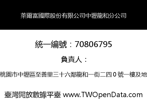 萊爾富國際股份有限公司中壢龍和分公司