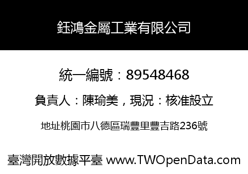 鈺鴻金屬工業有限公司