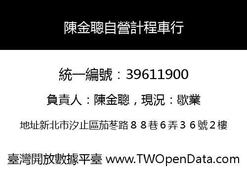 陳金聰自營計程車行