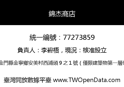 錦杰商店