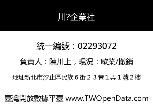 川?企業社