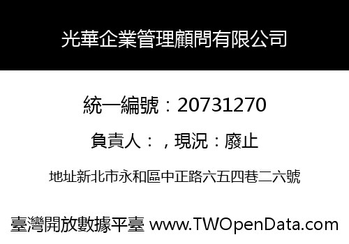 光華企業管理顧問有限公司