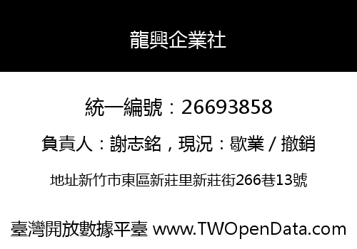 龍興企業社