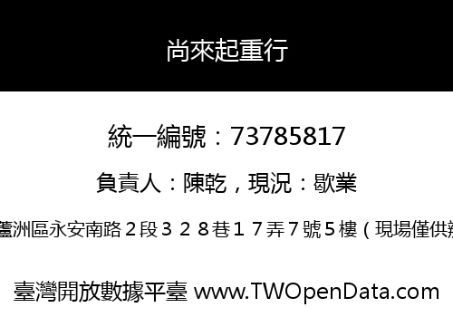 尚來起重行