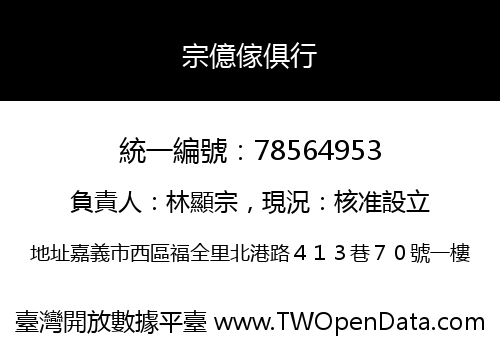 宗億傢俱行