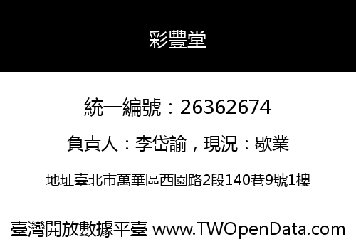 彩豐堂