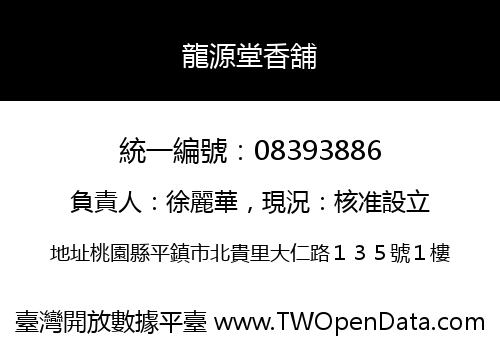 龍源堂香舖
