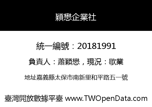 穎懋企業社