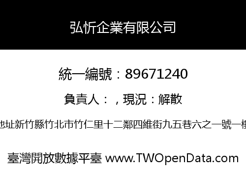 弘忻企業有限公司