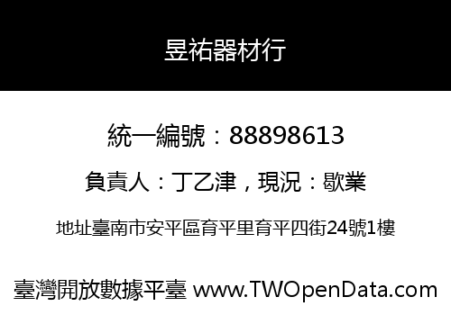 昱祐器材行