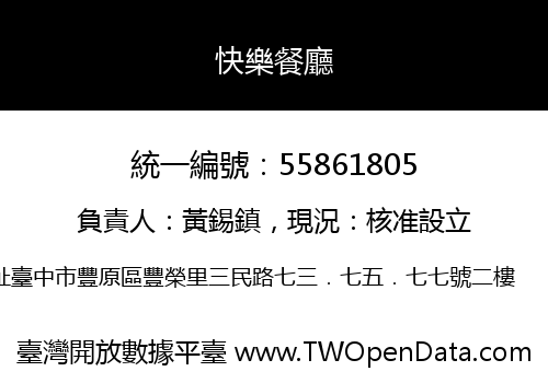 快樂餐廳