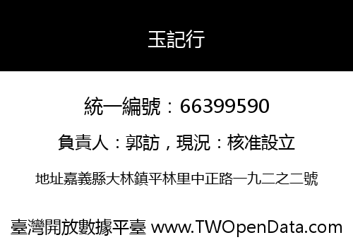 玉記行
