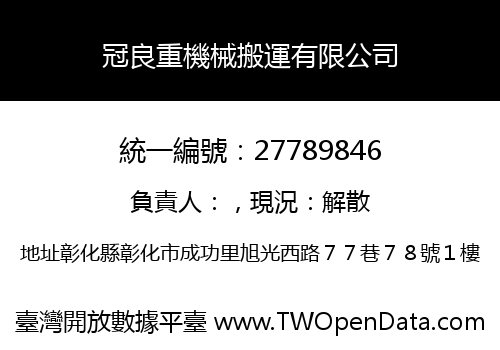 冠良重機械搬運有限公司