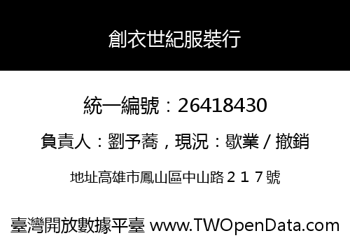創衣世紀服裝行