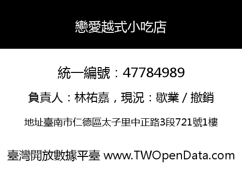 戀愛越式小吃店