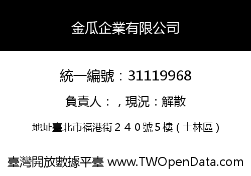 金瓜企業有限公司