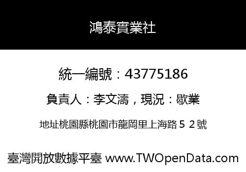 鴻泰實業社