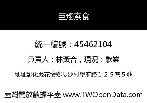 巨翔素食