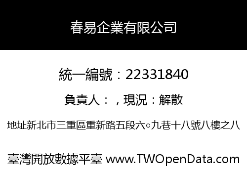春易企業有限公司