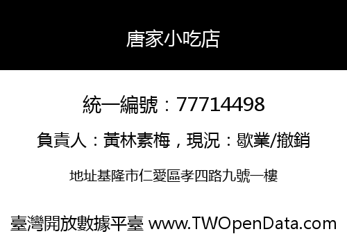 唐家小吃店