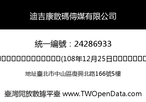 迪吉康數碼傳媒有限公司