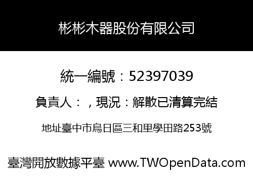 彬彬木器股份有限公司