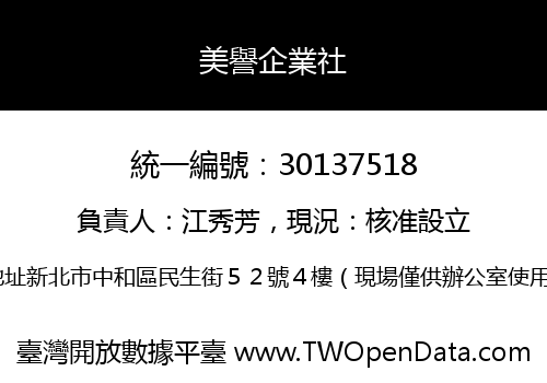 美譽企業社
