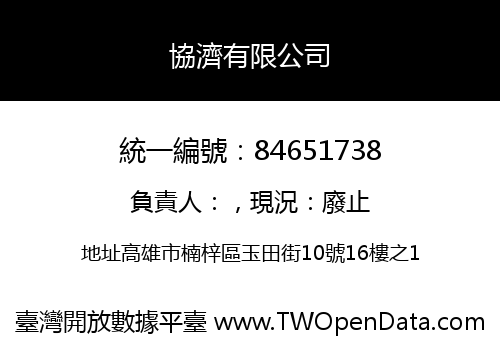 協濟有限公司