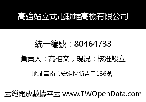 高強站立式電動堆高機有限公司