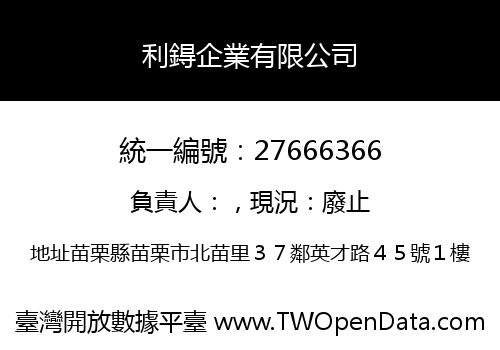 利鍀企業有限公司