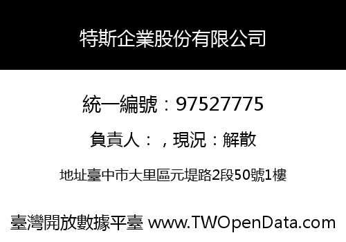 特斯企業股份有限公司