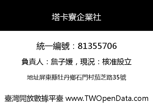 塔卡寮企業社