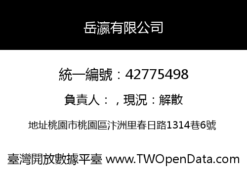 岳瀛有限公司