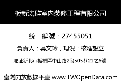 板新浤群室內裝修工程有限公司