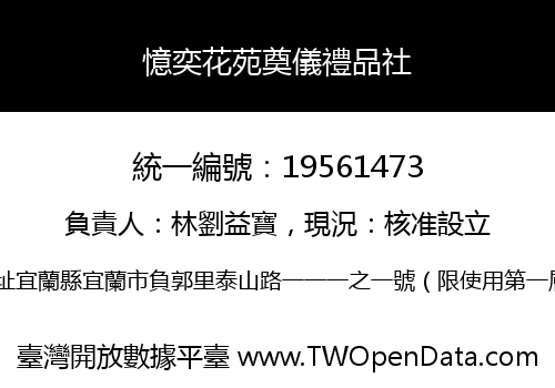 憶奕花苑奠儀禮品社