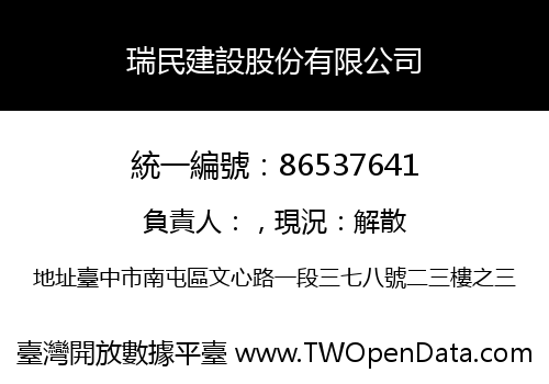 瑞民建設股份有限公司
