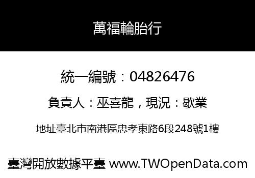 萬福輪胎行