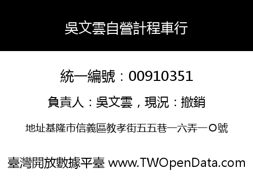 吳文雲自營計程車行