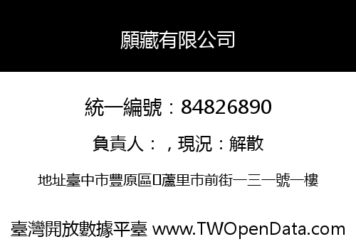 願藏有限公司
