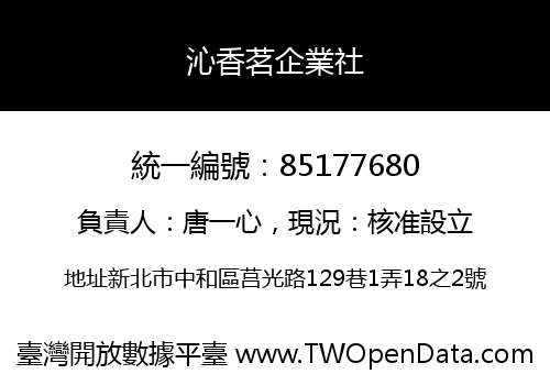 沁香茗企業社