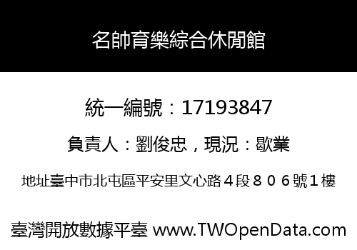 名帥育樂綜合休閒館
